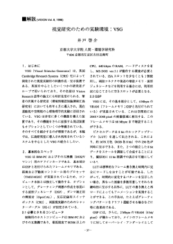 視覚研究のための実験環境 ニ VSG