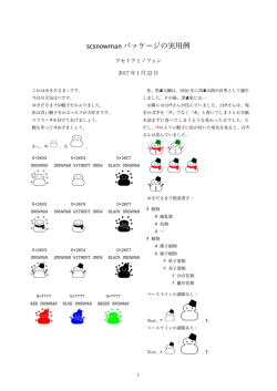 scsnowman パッケージの実用例