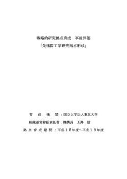 戦略的研究拠点育成 事後評価 「先進医工学研究拠点形成」