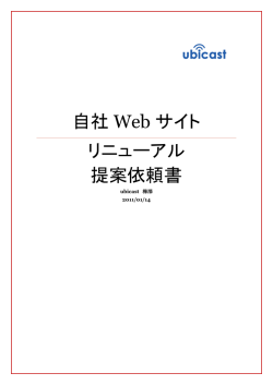 自社 Web サイト リニューアル 提案依頼書