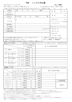 予約 レンタル申込書 - いぶきの里スキー場