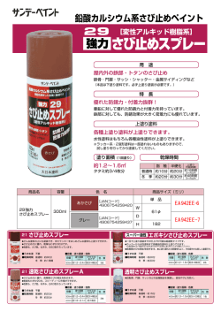 さび止めスプレー