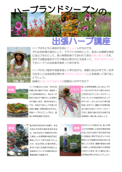 出張ハーブ講座 - ハーブランドシーズン