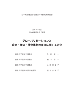 グローバリゼーションと 政治・経済・社会体制の変容