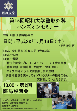 第16回昭和大学整形外科 ハンズオンセミナー 日時：平成28年7月16日
