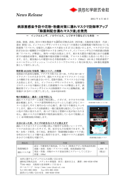 病原菌感染予防や花粉・粉塵対策に濡れマスクで防御力アップ