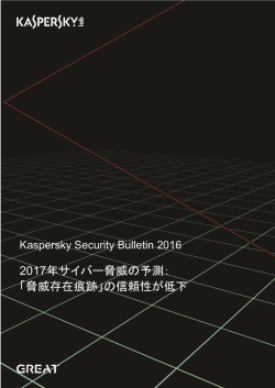 Kaspersky Security Bulletin 2016 : 2017年サイバー
