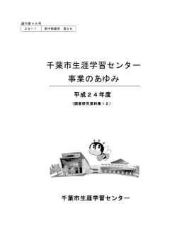 千葉市生涯学習センター事業のあゆみ 平成24年度