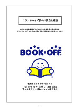 BOOKOFF - JFAフランチャイズガイド