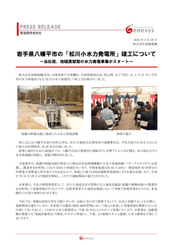 岩手県八幡平市の「松川小水力発電所」竣工について