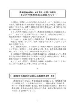 農業委員会組織・制度見直しに関する要請