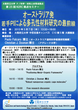 第25回 N2RC拠点セミナー - 地域の大学からナノ科学・材料人材育成拠点