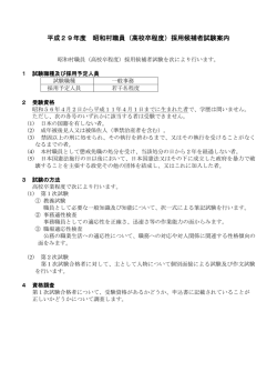 平成29年度 昭和村職員（高校卒程度）採用候補者試験案内