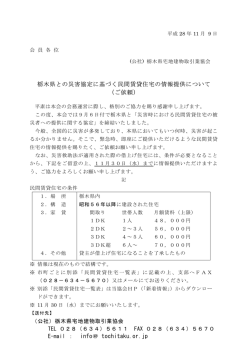 栃木県との災害協定に基づく民間賃貸住宅の情報提供について （ご依頼