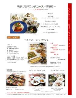 季節の和洋ランチコース ~菊咲月