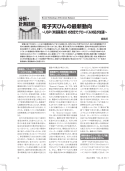 電子天びんの最新動向～USP（米国薬局方）の改定でグローバル対応が