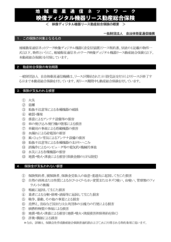 映像ディジタル機器リース動産総合保険 - 一般財団法人 自治体衛星通信