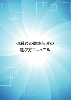 退職後の健康保険の 選び方マニュアル
