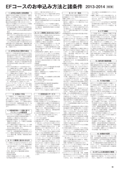 EFコースのお申込み方法と諸条件 2013-2014