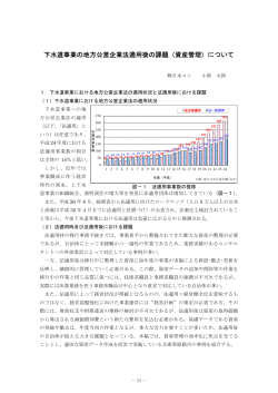下水道事業の地方公営企業法適用後の課題（資産管理）について