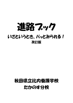こちらをクリック（pdfファイル - 秋田県立比内支援学校たかのす校