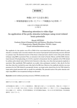 映像に対する注意を測る ―事象関連電位を用いたプローブ刺激法の応用例