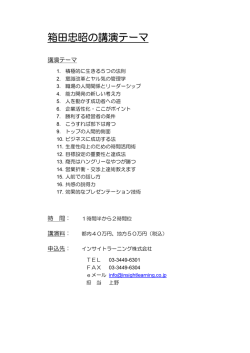 箱田忠昭の講演テーマ - インサイトラーニング株式会社