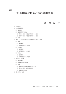 EU公開買付指令と法の適用関係
