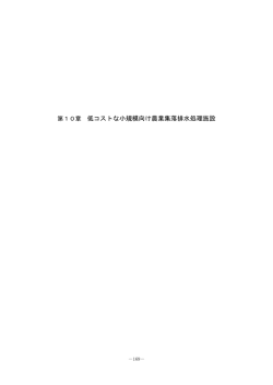 第10章 低コストな小規模向け農業集落排水処理施設