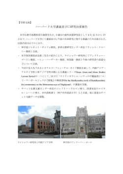 【学術交流】ハーバード大学講義並びに研究出張報告