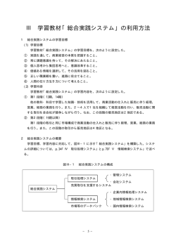 Ⅲ 学習教材「総合実践システム」の利用方法