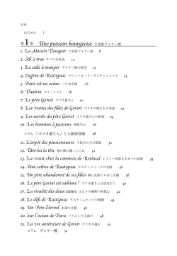 5. Paris est un oc&eacute;an パリは大海 16 7. Le p&egrave;re Goriot ゴリオ爺さん 20