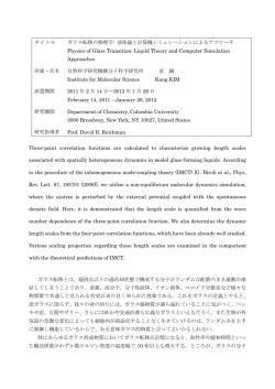 ガラス転移の物理学：液体論と計算機シミュレーションによるアプローチ