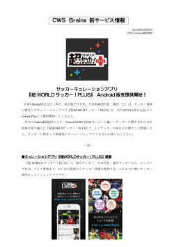 『超WORLDサッカー！PLUS』を提供開始！（PDF）