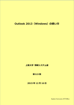 Outlook 2013（Windows）の使い方