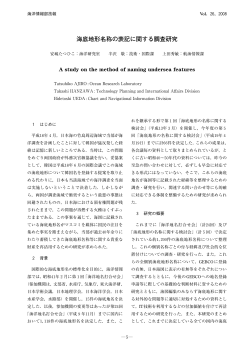 海底地形名称の表記に関する調査研究