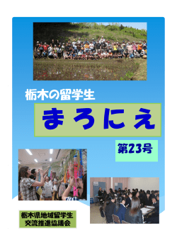 栃木の留学生 - 宇都宮大学留学生センター