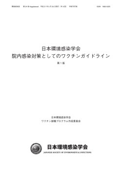 院内感染対策としてのワクチンガイドライン