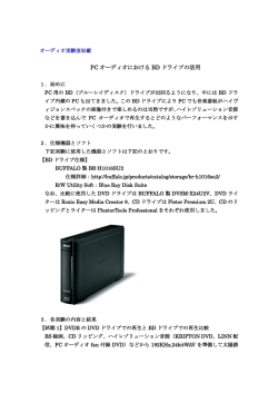 PCオーディオにおけるBDドライブの活用(HP収載)