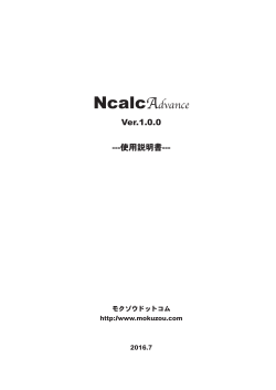 Ncalc使用説明書（PDF形式）