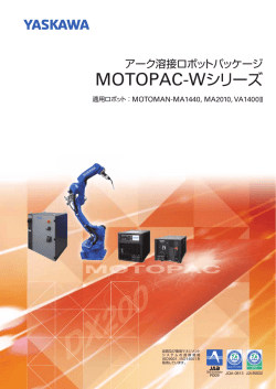 アーク溶接ロボットパッケージ MOTOPAC-Wシリーズ