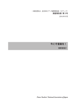 今こそ音楽を！ - ピアノ | ピティナ・ピアノホームページ