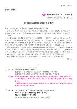 第19回株主懇親会（東京）のご案内