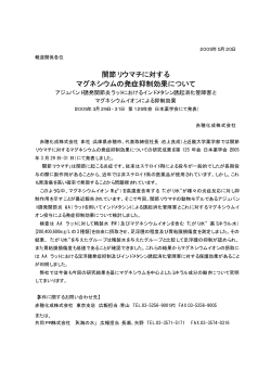 関節リウマチに対する マグネシウムの発症抑制効果について