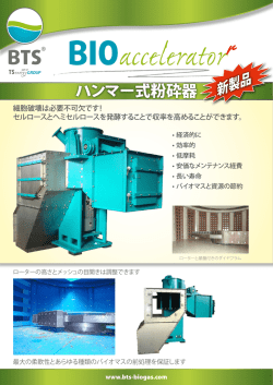 ハンマー式粉砕器 - BTS Biogas