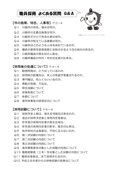 職員採用 よくある質問 Q＆A