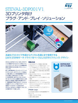 STEVAL-3DP001V1: 3Dプリンタ向けプラグ・アンド・プレイ・ソリューション