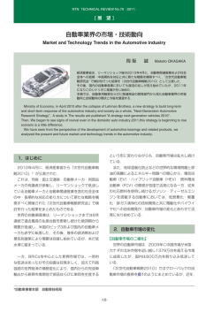 自動車業界の市場・技術動向