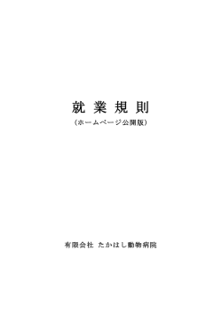 就業規則（HP公開版）