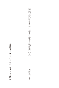 沖縄 だれにも書かれたくなかった戦後史